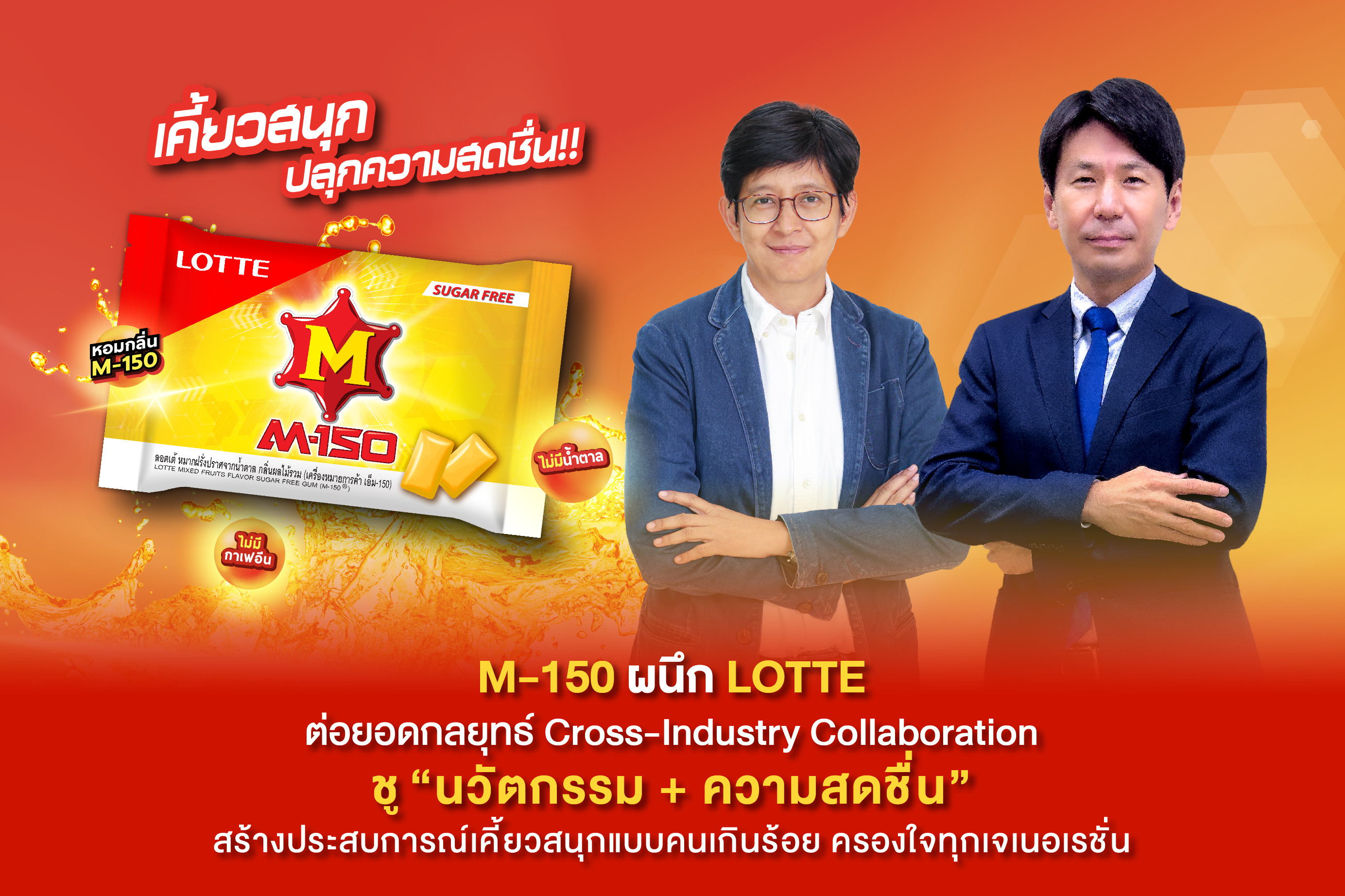 M-150 ผนึก LOTTE ต่อยอดกลยุทธ์ Cross-Industry Collaboration 